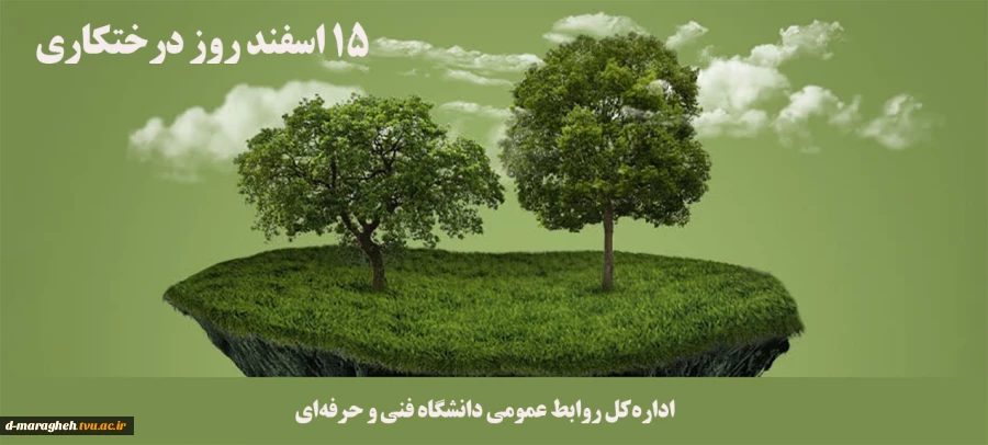 15 اسفند، روز درختکاری  2