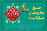 حلول ماه مبارک رمضان، مبارک باد.  2