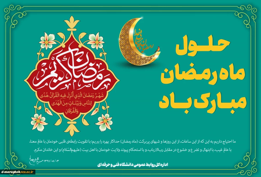 حلول ماه مبارک رمضان، مبارک باد.  2