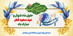 عید سعید فطر مبارک  2