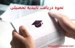 دریافت تاییدیه تحصیلی  از سامانه سجاد 4