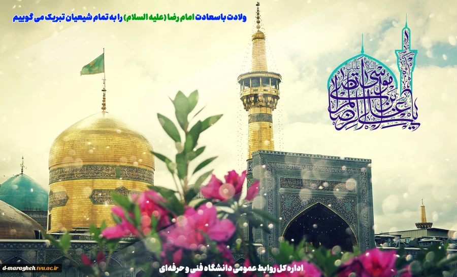 میلاد امام رضا(ع) مبارک باد.  2