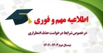 اطلاعیه مهم و فوری درخصوص شرایط درخواست حذف اضطراری نیمسال دوم 1403-1402 2