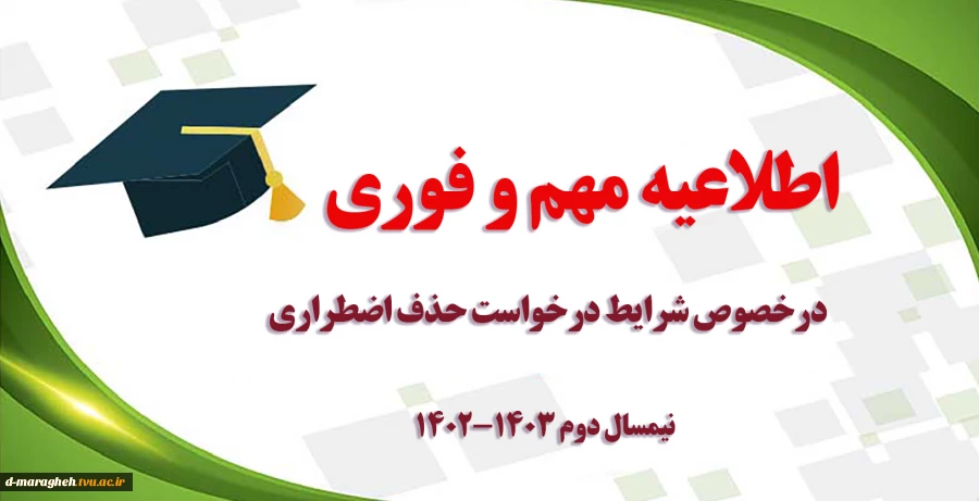اطلاعیه مهم و فوری درخصوص شرایط درخواست حذف اضطراری نیمسال دوم 1403-1402 2