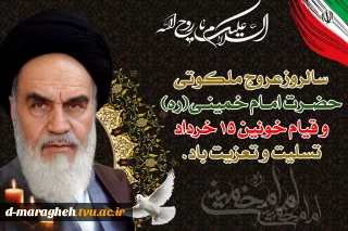 سالروز رحلت جانگداز معمار کبیر انقلاب و قیام خونین پانزدهم خرداد تسلیت باد.