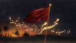 فرا رسیدن ماه محرم و ایام سوگواری و عزاداری حضرت ابا عبدالله الحسین(ع) و یاران با وفایش تسلیت باد. 2