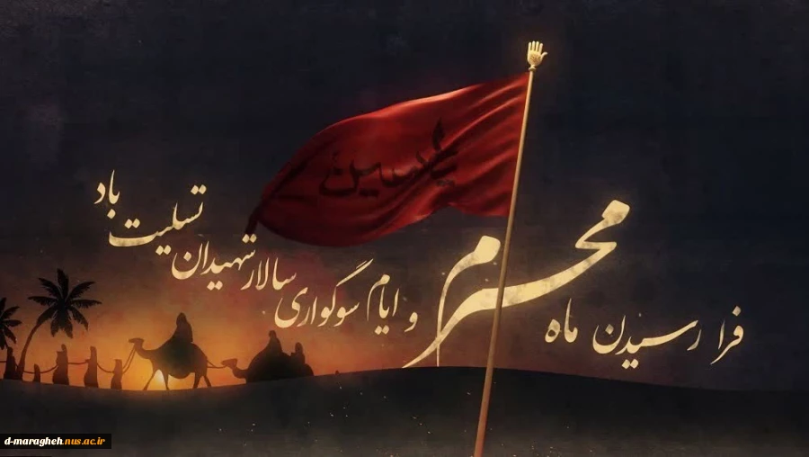 فرا رسیدن ماه محرم و ایام سوگواری و عزاداری حضرت ابا عبدالله الحسین(ع) و یاران با وفایش تسلیت باد. 2