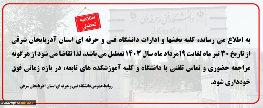 تعطیلی دانشگاه  2