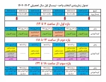 #جدول_زمان‌بندی #انتخاب_واحد_۰۳۱  2