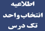 قابل توجه دانشجویان متقاضی آزمون معرفی به استاد(تکدرس) 2