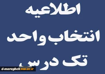 قابل توجه دانشجویان متقاضی آزمون معرفی به استاد(تکدرس) 2