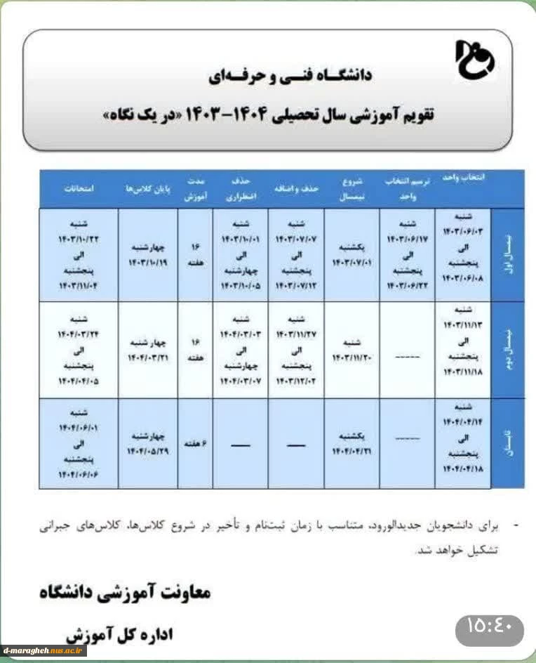 تقویم آموزشی سال تحصیلی 1404-1403 "در یک نگاه" 2