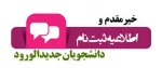 راهنمای ثبت نام جدیدالورود 2