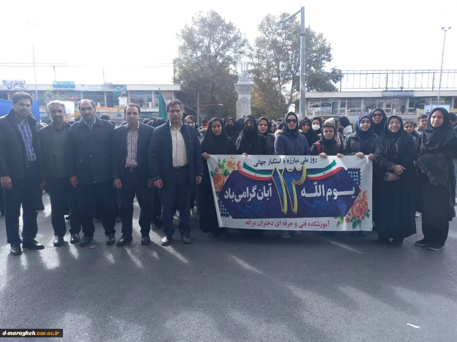 حضور پرشور دانشگاهیان آموزشکده ملی مهارت واحد مراغه در مراسم ۱۳ ابان 2