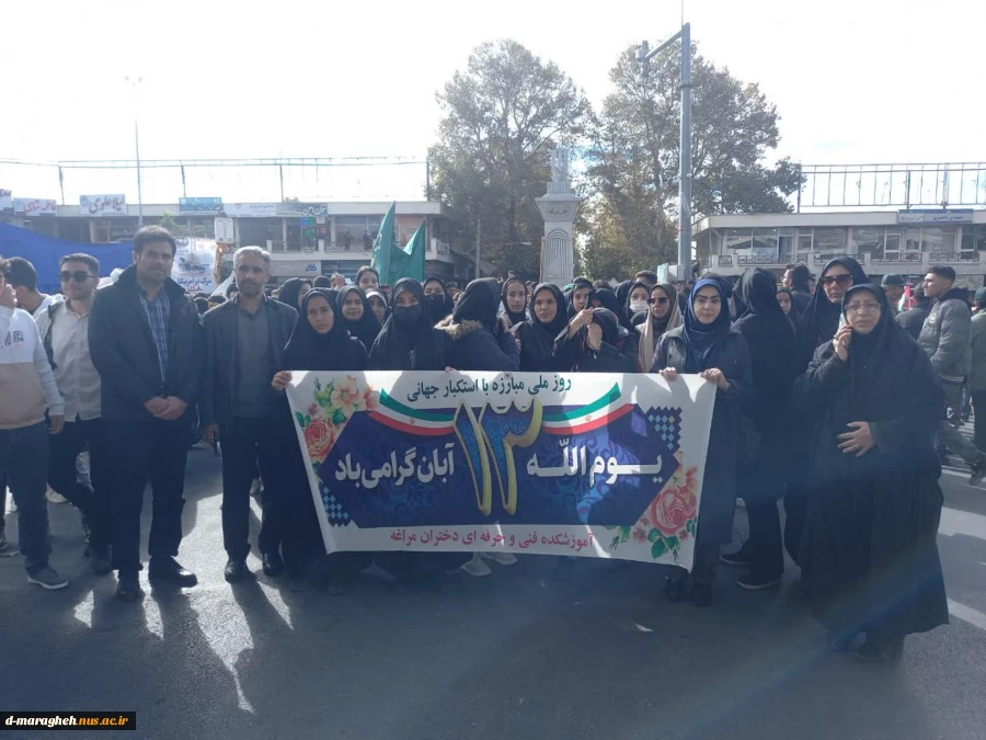 حضور پرشور دانشگاهیان آموزشکده ملی مهارت واحد مراغه در مراسم ۱۳ ابان 3