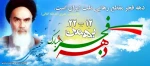 دهه شکوهمند فجر مبارک باد
 2