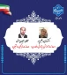 معارفه معاونین آموزشی و فرهنگی،دانشجویی