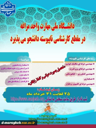 اطلاعیه پذیرش دانشجو در مقطع کارشناسی ناپیوسته سال 1405 - 1404 در دانشگاه ملی مهارت واحد مراغه

.