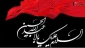 فرا رسیدن ماه محرم و ایام عزاداری سید الشهدا بر تمام شیعیان تسلیت باد.