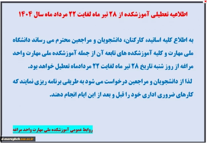 اطلاعیه تعطیلی آموزشکده