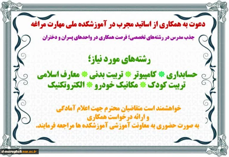 دعوت به همکاری از اساتید مجرب در آموزشکده ملی مهارت مراغه