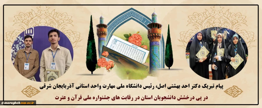 درخشش شکوهمند دانشجویان دانشگاه ملی مهارت آذربایجان شرقی در جشنواره ملی قرآن و عترت؛ کسب رتبه‌های برتر 2