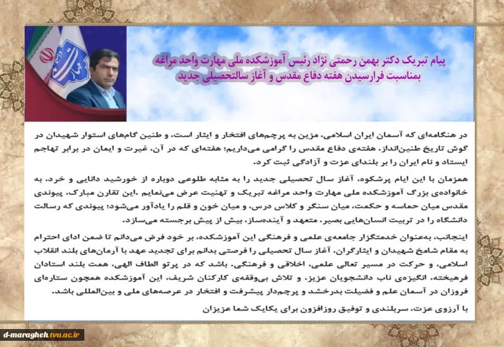 پیام تبریک دکتر بهمن رحمتی نژاد رئیس آموزشکده ملی مهارت واحد مراغه بمناسبت فرارسیدن هفته دفاع مقدس و آغاز سالتحصیلی جدید