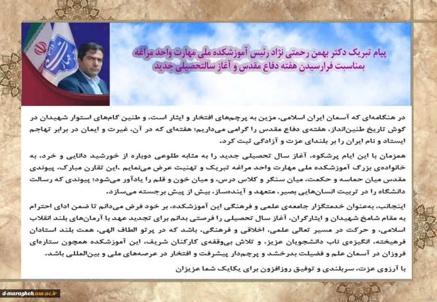 پیام تبریک دکتر بهمن رحمتی نژاد رئیس آموزشکده ملی مهارت واحد مراغه بمناسبت فرارسیدن هفته دفاع مقدس و آغاز سالتحصیلی جدید 2