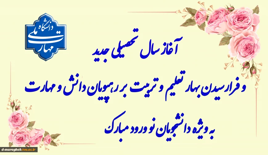 آغاز سال تحصیلی جدید