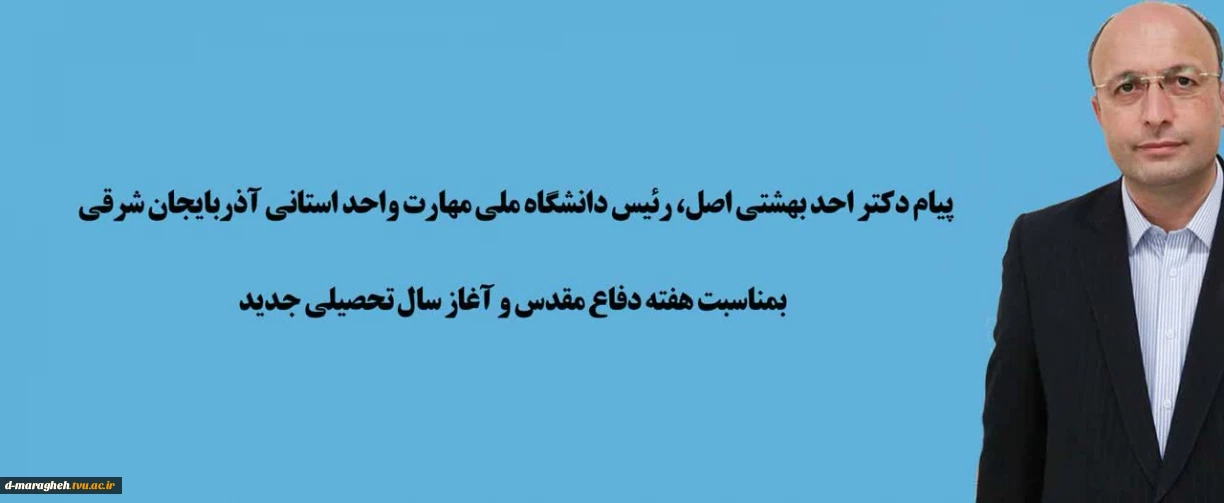 پیام تبریک جناب آقای دکتر بهشتی اصل