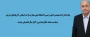 پیام تبریک جناب آقای دکتر بهشتی اصل