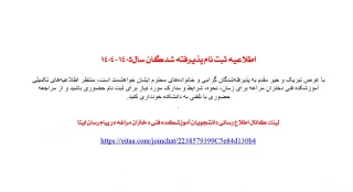 ثبت نام پذیرفته شدگان جدید