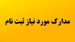 مدارک و اقدامات لازم جهت ثبتنام دانشجویان جدیدالورود
 2