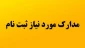 مدارک و اقدامات لازم جهت ثبت نام دانشجویان جدیدالورود