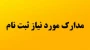 مدارک و اقدامات لازم جهت ثبت نام دانشجویان جدیدالورود
