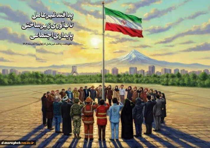 پدافند غیرعامل ۱۴۰۴ با شعار «پدافند غیرعامل؛ تاب‌آوری زیرساختی، پایداری اجتماعی»