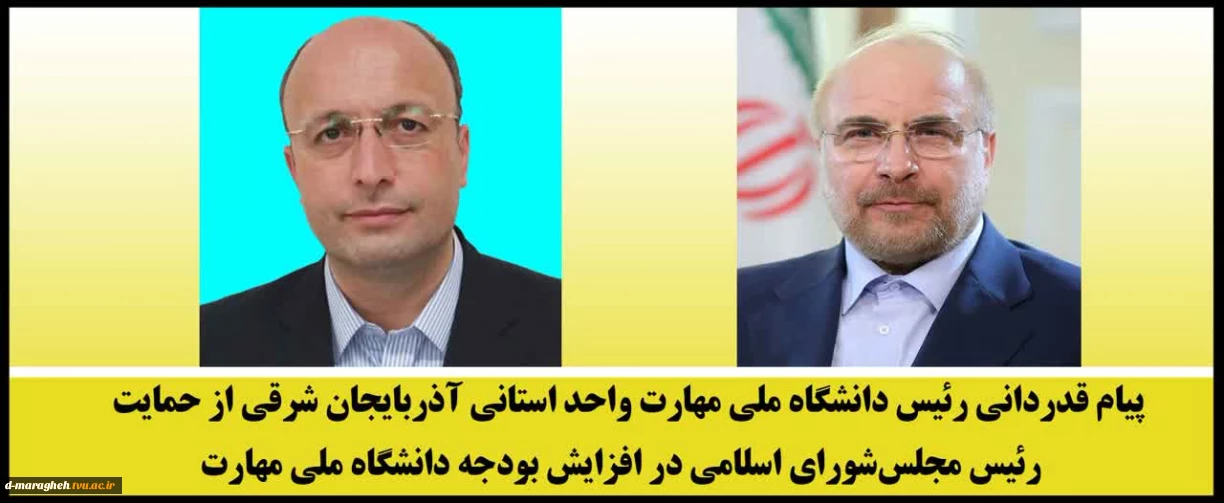 پیام قدردانی رئیس دانشگاه ملی مهارت واحد استانی آذربایجان شرقی از حمایت رئیس مجلس شورای اسلامی در افزایش بودجه دانشگاه ملی مهارت