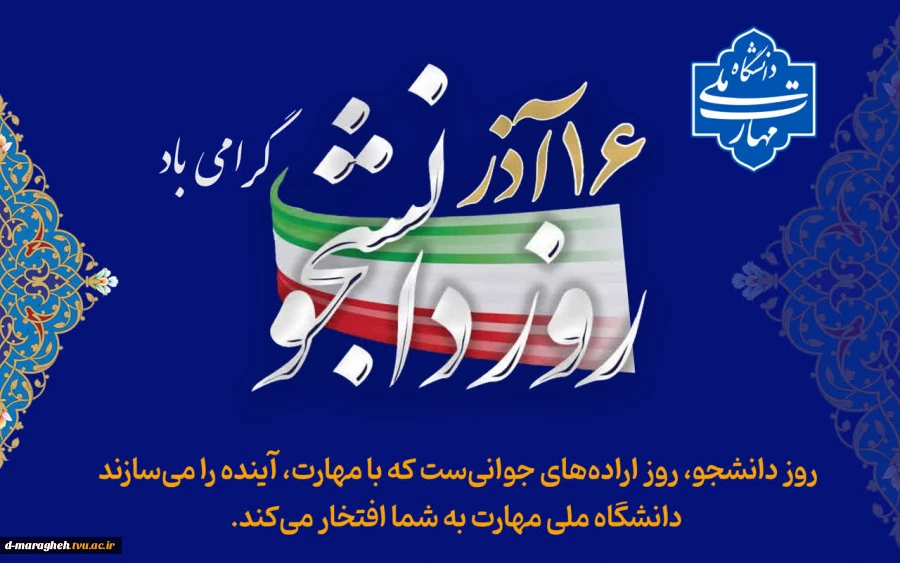 روز دانشجو گرامی باد.  2