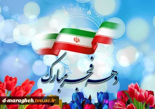 دهه فجر گرامی باد