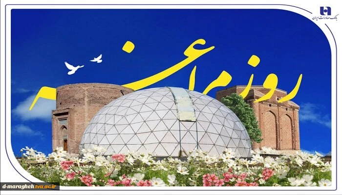 16 اردیبهشت ماه ، روز مراغه گرامی باد 2
