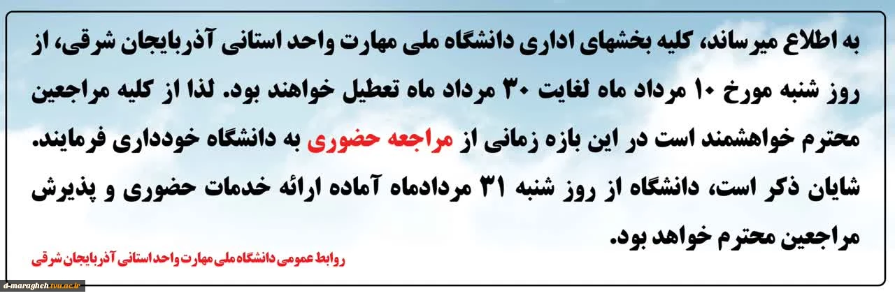 اطلاعیه تعطیلی بخش های اداری دانشگاه ملی مهارت واحد استانی آذربایجان شرقی

