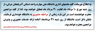 اطلاعیه تعطیلی بخش های اداری دانشگاه ملی مهارت واحد استانی آذربایجان شرقی

