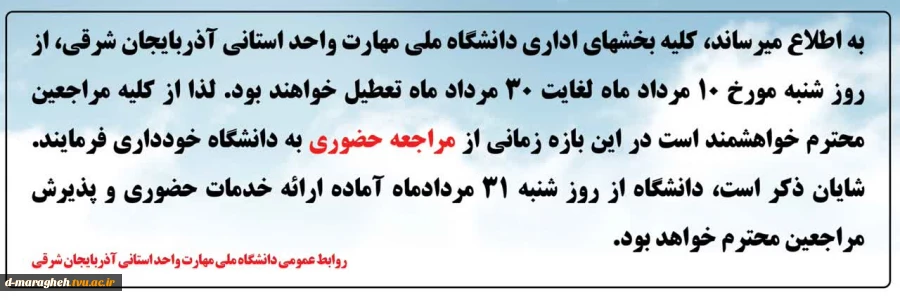 اطلاعیه تعطیلی بخش های اداری دانشگاه ملی مهارت واحد استانی آذربایجان شرقی

