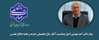 پیام دکتر احد بهشتی اصل بمناسبت آغاز سالتحصیلی جدید و هفته دفاع مقدس