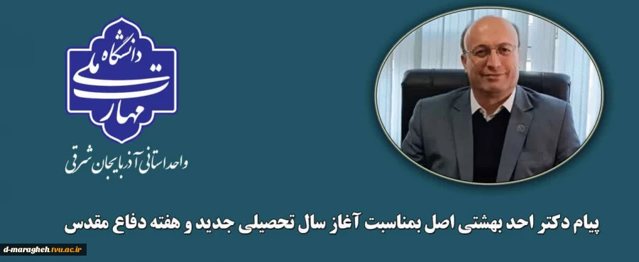 پیام دکتر احد بهشتی اصل بمناسبت آغاز سالتحصیلی جدید و هفته دفاع مقدس 2