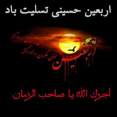 تسلیت اربعین  2