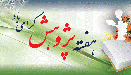 هفته پژوهش 2
